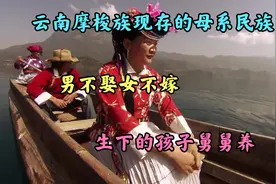 云南摩梭族现存的母系民族，男不娶女不嫁，生下的孩子舅舅养视频封面