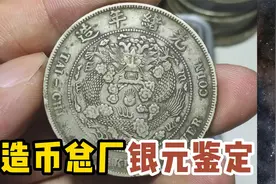 造币总厂真假鉴定，你家有这样的龙洋吗？可值钱了！视频封面