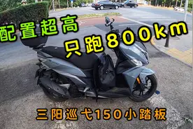 21年三阳巡弋150热门小踏板，新车落地18000元，车不错公里数成谜视频封面