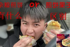 小伙驱车10公里，只为买一套煎饼果子，它和杂粮煎饼有什么区别呢视频封面