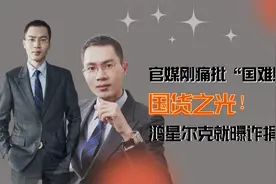 官媒痛批国难财现象！鸿星尔克总裁吴荣照扭转乾坤，河南急需求助视频封面