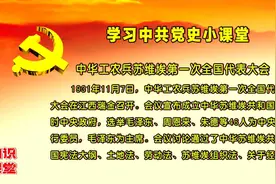 学习中共党史小课堂：中华工农兵苏维埃第一次全国代表大会