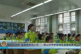 阳光五分钟 思政教育润心田——泰山中学积极落实首课负责制视频封面
