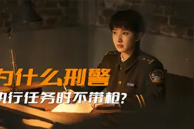 为什么刑警在出警时不带枪？万一把枪丢了，警察的麻烦会更大视频封面