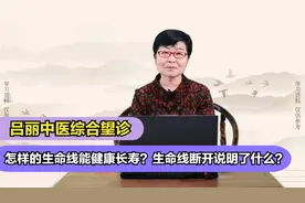 怎样的生命线能健康长寿？生命线断开说明了什么？听听医生怎么说视频封面