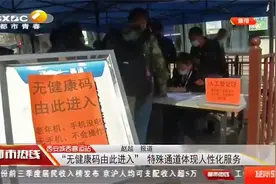 “无健康码由此进入”西安城西客运站的这条通道太暖心|都市热线视频封面