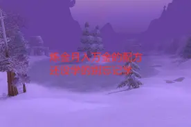 魔兽世界怀旧服：炼金月入万金的配方，还没学的别忘记学