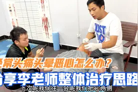头痛头晕恶心怎么办？分享李医生治疗思路，包含看片查体针灸正骨视频封面