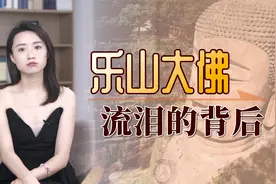 乐山大佛4次闭眼流泪，都恰好有大灾发生？该如何解释呢？视频封面