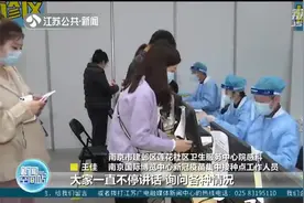 没打疫苗的小伙伴还可以打！南京集中接种点现场将配流动接种车视频封面