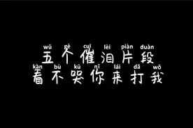 盘点五个电影催泪片段，你能坚持到第几个？原谅我一个也坚持不住视频封面