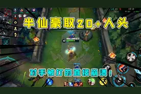 lolm双排日记：半仙德莱文豪取20+人头，对面直接被打崩溃视频封面