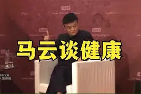 马云谈健康：上医治未病，中医治欲病，下医治已病！视频封面