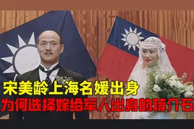 宋美龄上海名媛出身，为何选择嫁给当时还是军人出身的蒋介石视频封面