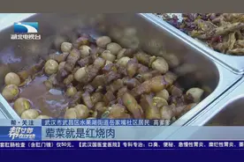 武汉：凭老年卡优惠进餐   家门口有个“幸福食堂”视频封面
