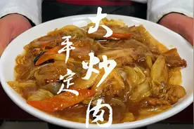 大厨教你阳泉平定大炒肉做法，荤素搭配肥而不腻，步骤详细视频封面