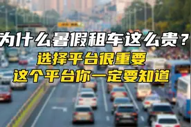 为什么暑假租车这么贵？视频封面