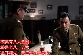 军统真有八大金刚：沈醉是老八，老六不是郑耀先，戴笠也不是局长视频封面