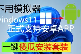 windows11直接玩手机安卓软件！一键安装搞定！视频封面