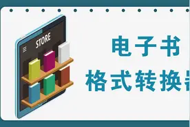 一款不错的电子书格式转换器，免费安装版视频封面