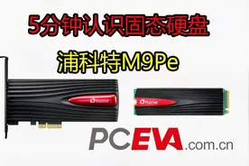 【PCEVA】5分钟了解固态硬盘：浦科特M9Pe视频封面