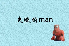失败的man是什么梗？（笑死）视频封面