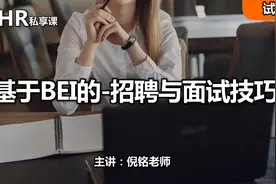 BEI招聘与面试技巧视频封面