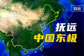 中国的东极抚远，凌晨三点就日出，而它却因一座岛而被人们记住视频封面