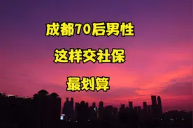 成都70后男性灵活就业，30年工龄养老金是多少，社保这么交最划算视频封面