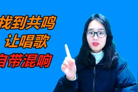 唱歌技巧：3个万能技巧，让你轻松找到共鸣，从此唱歌自带混响视频封面