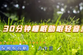 一秒入睡！神奇的睡眠声波（30分钟）帮助失眠为你赶走一天的疲惫视频封面