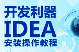 IntelliJ IDEA教程-015-创建Maven web工程及部署视频封面