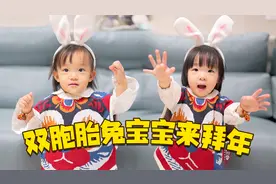 双胞胎宝宝装扮成超萌小兔子：带去拜年能领多少压岁钱？视频封面