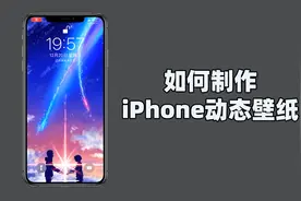 你们要的 iPhone 设置动态壁纸教程来了！视频封面
