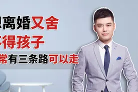 想离婚又舍不得孩子，你有3条路可以走，听懂的受益一生视频封面