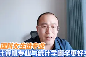 理科生女生数学成绩好，选统计学专业还是计算机专业？视频封面
