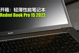 小开箱Redmi Book Pro 15 2022笔记本视频封面