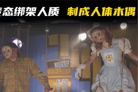 变态老头把女人全身关节折断，制作成活体木偶，惊悚恐怖的悬疑剧视频封面