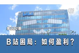 B站：不可持续的商业模式，停更只是冰山一角视频封面