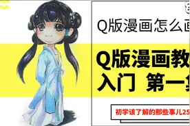 如何用马克笔画洛Q版漫画，看美术生超神操作，步骤简单成品惊艳视频封面
