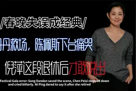春晚失误：宋丹丹救场，陈佩斯下台痛哭，倪萍这段退休后才敢说出视频封面
