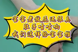 宝宝老放屁还很臭，肚子咕咕响，我们这样给宝宝推！视频封面