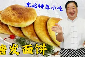 东北老式糖发面饼，老厨教传统配方比例，松软香甜，比面包更好吃视频封面