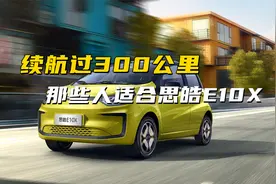续航过300km的微型电动车，什么人适合选择思皓E10X？