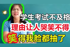 学生考试不及格，说出的理由让女老师哭笑不得，笑得我脸都抽了！视频封面