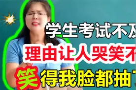 学生考试不及格，说出的理由让女老师哭笑不得，笑得我脸都抽了！视频封面