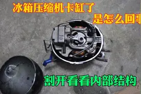 冰箱压缩机卡缸了是怎么回事？割开看看内部结构瞬间明白了