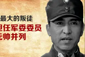 孔荷宠是不是红军头号叛徒？曾担任军委委员，跟元帅并列视频封面