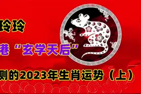 麦玲玲预测的，2023年生肖运势，财运、事业运和贵人运，可信吗？视频封面