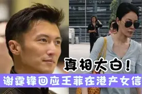 谢霆锋工作室回应王菲产子消息，真相大白，结局还是有点意外视频封面
